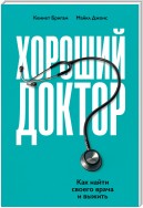 Хороший доктор. Как найти своего врача и выжить