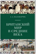 Британский мир в Средние века