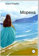 Морена