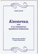 Кнопочка, или А за поцелуйчик придется ответить. Лирическая комедия в трех действиях