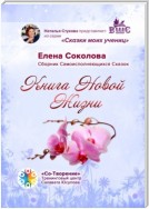 Книга новой жизни. Сборник самоисполняющихся сказок