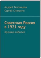 Советская Россия в 1921 году. Хроника событий