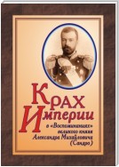 КРАХ ИМПЕРИИ в «Воспоминаниях» великого князя Александра Михайловича (Сандро)