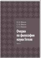 Очерки по философии науки Гегеля. Часть 1