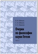 Очерки по философии науки Гегеля. Часть 2