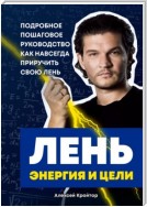 Лень, энергия и цели. Подробное пошаговое руководство, как навсегда приручить свою лень