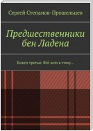 Предшественники бен Ладена. Книга третья: Всё шло к тому…