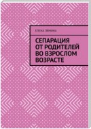 Сепарация от родителей во взрослом возрасте