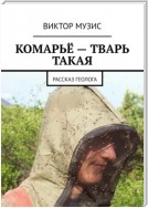 Комарьё – тварь такая. Рассказ геолога