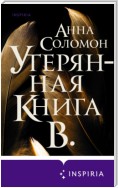 Утерянная Книга В.