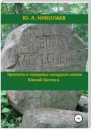 Крепости и городища западных славян Южной Балтики