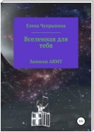 Вселенная для тебя. Записки ARMY