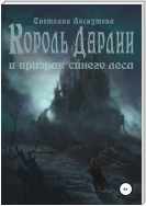 Король Дарлии и Призрак Синего леса