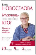 Мужчина – это вообще кто? Прочесть каждой женщине