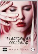 Настоящая сексвайф