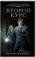 Второй курс