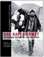 Как карта ляжет. От полюса холода до горячих точек