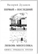 Первый – последний. Любовь многолика