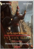 Путь одарённого. Ученик мага. Книга третья. Часть третья