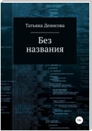 Книга 1. Без названия