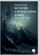 Истории о Призрачном Замке. Книга первая.