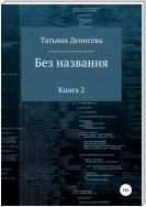 Без названия. Книга 2