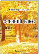 Осенний блюз