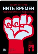 Нить времен