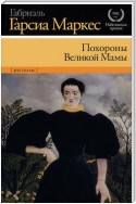 Похороны Великой Мамы (сборник)