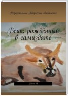 Всяк: рождённый в самиздате. Книга 14