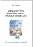 Общество анонимных кофеголиков. История моих (не)удачных свиданий