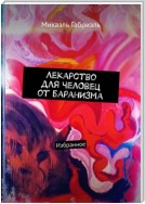 Лекарство для челОвец от баранИзма. Избранное