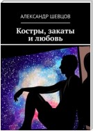 Костры, закаты и любовь. Сборник стихотворений