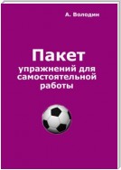 Пакет упражнений для самостоятельной работы. Безальтернативный путь футбольного Мастера