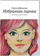 Избранная лирика. На соискание премии «Лицей»