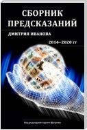 Сборник предсказаний Дмитрия Иванова 2014-2020 гг.