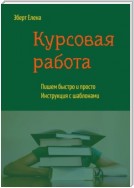 Курсовая работа. Пишем быстро и просто. Инструкция с шаблонами