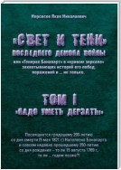 «Свет и Тени» Последнего Демона Войны, или «Генерал Бонапарт» в «кривом зеркале» захватывающих историй его побед, поражений и… не только. Том I. «Надо уметь дерзать»