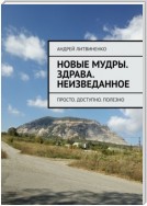 Новые Мудры. ЗДРАВА. Неизведанное. Просто. Доступно. Полезно