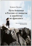 Путь беженца в России: от нищеты к заработку во фрилансе. Как не сломаться в тесных обстоятельствах