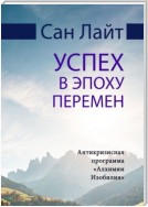 Успех в эпоху перемен. Антикризисная программа «Алхимии Изобилия»