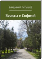 Беседы с Софией