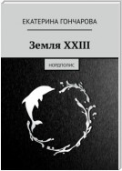 Земля XXIII: Нордполис. Книга первая