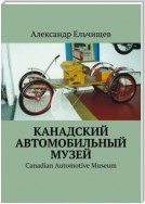 Канадский автомобильный музей. Canadian Automotive Museum