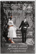 Серебряный век. Жизнь и любовь русских поэтов и писателей