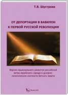 От депортации в Вавилон к Первой русской революции. Версия национального развития российской ветви еврейского народа в духовно-политическом контексте Ветхого Завета