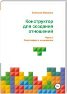 Конструктор для создания отношений Часть I: Расстаемся с иллюзиями.