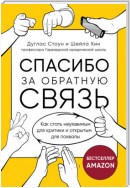 Спасибо за обратную связь. Как стать неуязвимым для критики и открытым для похвалы