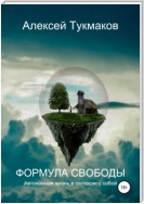 Формула свободы: Автономная жизнь в согласии с собой