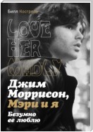 Джим Моррисон, Мэри и я. Безумно ее люблю. Love Her Madly